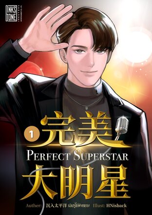 Perfect Superstar เล่ม 1