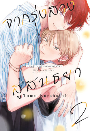 จากรุ่งสางสู่สนธยา เล่ม 2