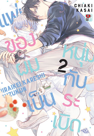 แฟนของผมเป็นหนุ่มกับระเบิด เล่ม 2