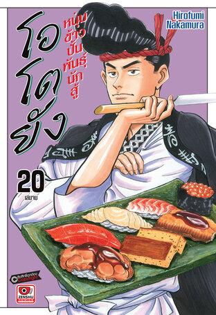 โอโตยัง หนุ่มข้าวปั้นพันธุ์นักสู้ เล่ม 20 (จบ)