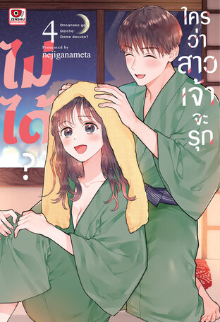 ใครว่าสาวเจ้าจะรุกไม่ได้? เล่ม 4