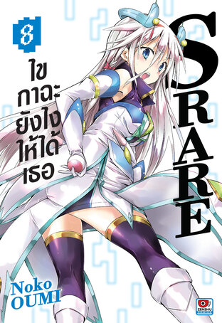 S RARE ไขกาฉะยังไงให้ได้เธอ เล่ม 8