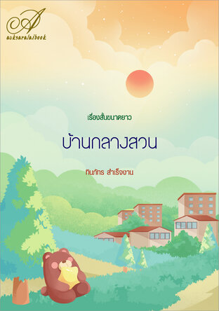 บ้านกลางสวน