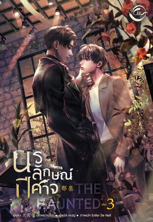 The Haunted นรลักษณ์ปีศาจ Vol. 03