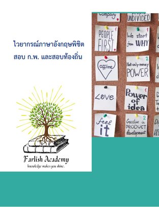 ไวยากรณ์ภาษาอังกฤษพิชิตสอบ ก.พ. และสอบท้องถิ่น