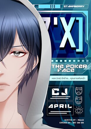 [7'x] The Poker Face หลง (กล) รักร้าย คุณชายพันหน้า