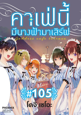 คาเฟ่นี้มีนางฟ้ามาเสิร์ฟ EP 105