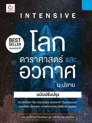 Intensive โลก ดาราศาสตร์ และอวกาศ ม.ปลาย (ฉบับปรับปรุง)