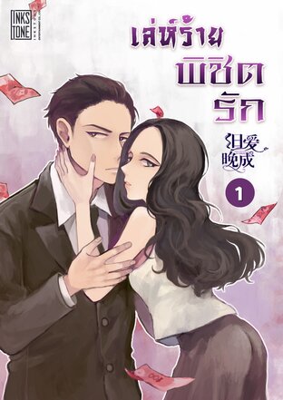 เล่ห์ร้ายพิชิตรัก เล่ม 1