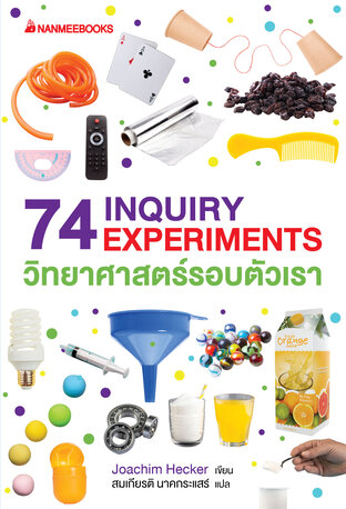 74 INQUIRY EXPERIMENTS วิทยาศาสตร์รอบตัวเรา