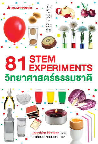 81 STEM EXPERIMENTS วิทยาศาสตร์ธรรมชาติ