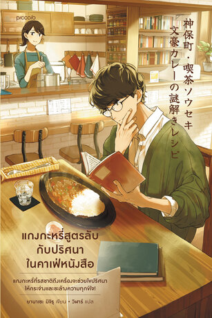 แกงกะหรี่สูตรลับกับปริศนาในคาเฟ่หนังสือ