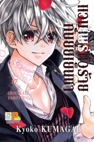 แวมไพร์ตัวร้ายกับยัยเย็นชา CHOCOLATE VAMPIRE 17