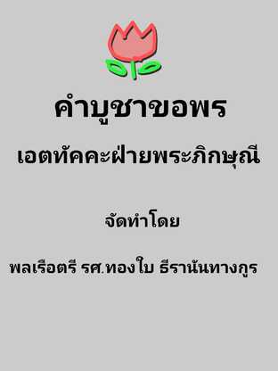 คำบูชาขอพร เอตทัคคะฝ่ายพระภิกษุณี ๑๓ ท่าน #book #books