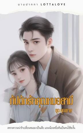 กัปดักรักคุณหมอสามี