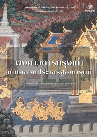 พระราชพงศาวดารกรุงเก่า ฉบับหลวงประเสริฐอักษรนิติ์