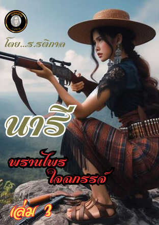 "นารี พรานไพรใจฉกรรจ์ ตอนที่  3 พลอยสีเลือด