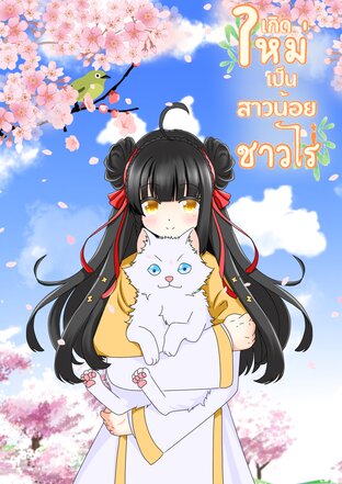 เกิดใหม่เป็นสาวน้อยชาวไร่ เล่ม1