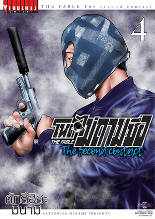 โหดไม่ถามชื่อ The Second Contact เล่ม 4