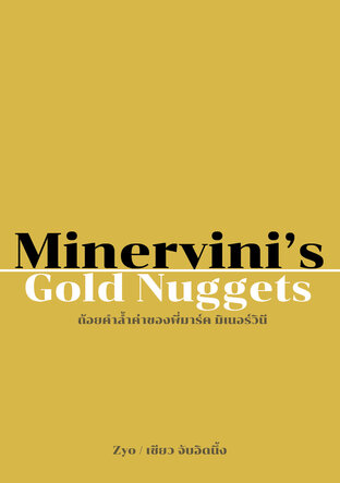 Minervini’s Gold Nuggets: ถ้อยคำล้ำค่าของพี่มาร์ค มิเนอร์วินี