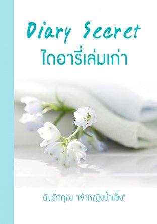 Diary Secret ไดอารี่เล่มเก่า