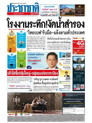 ประชาชาติธุรกิจ วันจันทร์ที่ 29 มิถุนายน พ.ศ.2558