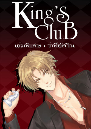 King's Club : ตอนพิเศษเฉพาะกิจ 'ว่าที่อัศวิน'