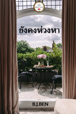 ยังคงห่วงหา