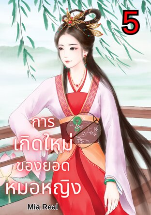 การเกิดใหม่ของยอดหมอหญิง เล่ม 5