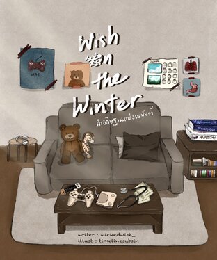 คำอธิษฐานแห่งเหมันต์ wish on the winter