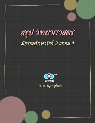 สรุปวิทยาศาสตร์ ม.3 เทอม 1 By Bio-oei