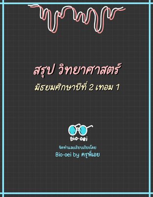 สรุปวิทยาศาสตร์ ม.2 เทอม 1 By Bio-oei