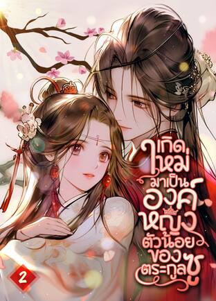 เกิดใหม่มาเป็นองค์หญิงตัวน้อยของตระกูลซู เล่ม 2