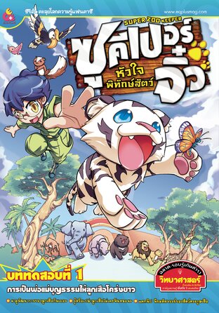 Super Zoo keeper ซูคีเปอร์จิ๋วหัวใจพิทักษ์สัตว์ เล่ม 1