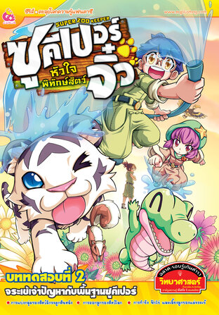 Super Zoo keeper ซูคีเปอร์จิ๋วหัวใจพิทักษ์สัตว์ เล่ม 2