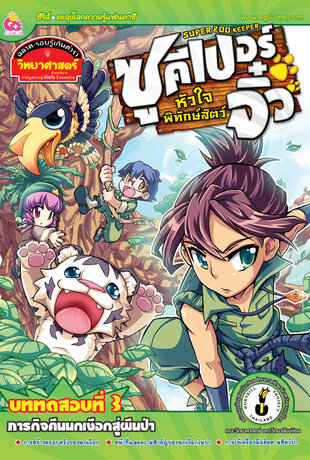 Super Zoo keeper ซูคีเปอร์จิ๋วหัวใจพิทักษ์สัตว์ เล่ม 3