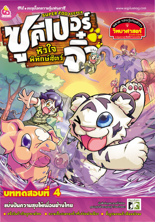 Super Zoo keeper ซูคีเปอร์จิ๋วหัวใจพิทักษ์สัตว์ เล่ม 4