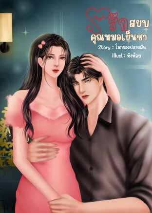 Toxic Love : สยบรักคุณหมอเย็นชา | คณิน-โลมา