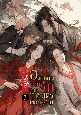 องค์หญิงร้อนรักกับราชบุตรเขยทั้งสาม เล่ม 1(ฮาเร็ม)