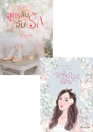 SET สูตรลับจับหวานใจ