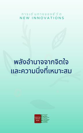 พลังอำนาจจากจิตใจและความนิ่งที่เหมาะสม