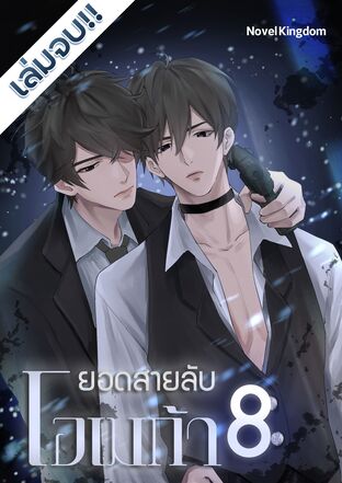 ยอดสายลับโอเมก้า เล่ม 8 (จบ)