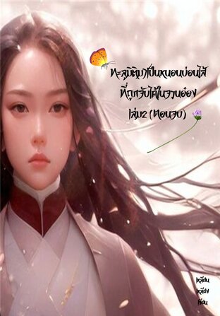 ทะลุมิติมาเป็นหนอนบ่อนไส้ที่ถูกจับได้ในจวนอ๋อง เล่ม2 (ตอนจบ)