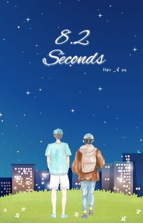 8.2 Seconds ทฤษฎีนี้มีเพื่อนไว้ให้รัก