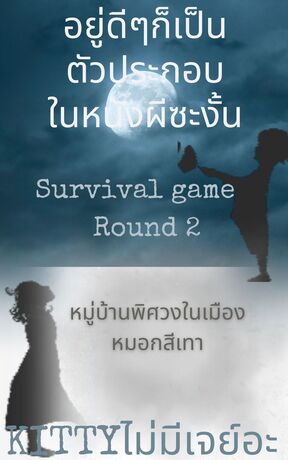 อยู่ดีๆก็กลายเป็นตัวประกอบในหนังผีซะงั้น ภาค 2 2 Survival Game เกมหลอนระทึกขวัญ รอบที่ 2 หมู่บ้านพิศวงในเมืองหมอกสีเทา (จบในเล่ม)