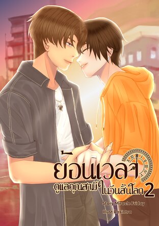 ย้อนเวลาดูแลคุณสามีในวันสิ้นโลก เล่ม 2 (จบ)