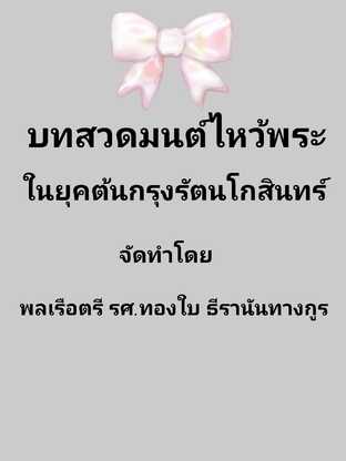 บทสวดมนต์ไหว้พระ ในยุคต้นกรุงรัตนโกสินทร์  #book #books