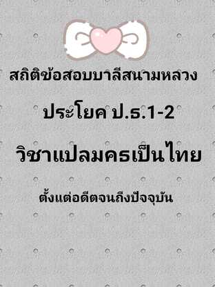 สถิติข้อสอบบาลีสนามหลวง ป.ธ.1-2 แปลมคธเป็นไทย หนังสือ ธมฺมปทฏฺฐกถา ภาค 1-4  #book #books