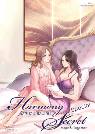 (Special) Harmony Secret  ดีลลับฉบับเล่นเล่ห์