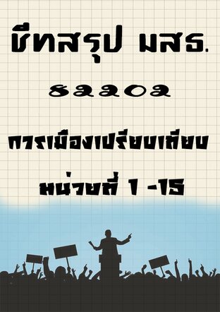 ชีทสรุป มสธ. 82202  การเมืองเปรียบเทียบ